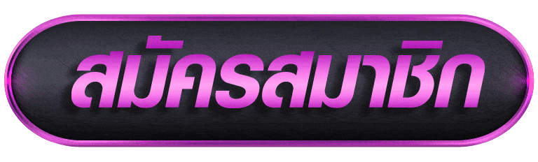 LIKE189AUTO สมัครสมาชิก